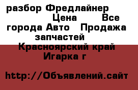 разбор Фредлайнер Columbia 2003 › Цена ­ 1 - Все города Авто » Продажа запчастей   . Красноярский край,Игарка г.